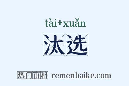 汰选是什么意思的图片